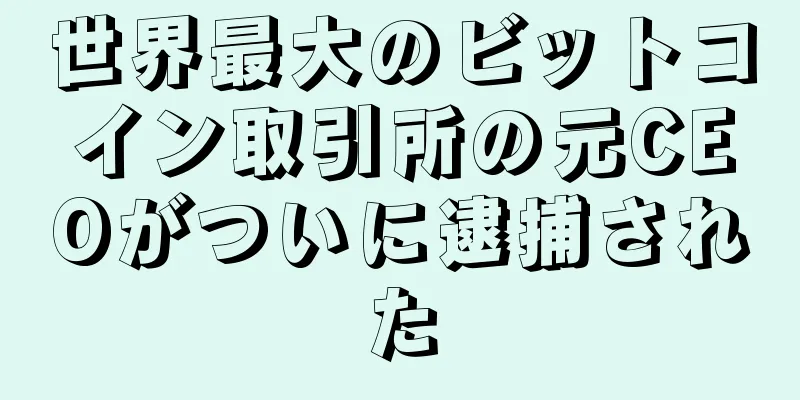 世界最大のビットコイン取引所の元CEOがついに逮捕された