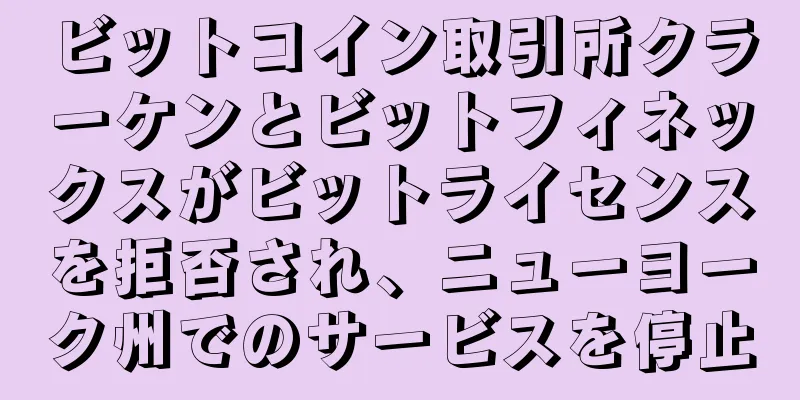 ビットコイン取引所クラーケンとビットフィネックスがビットライセンスを拒否され、ニューヨーク州でのサービスを停止