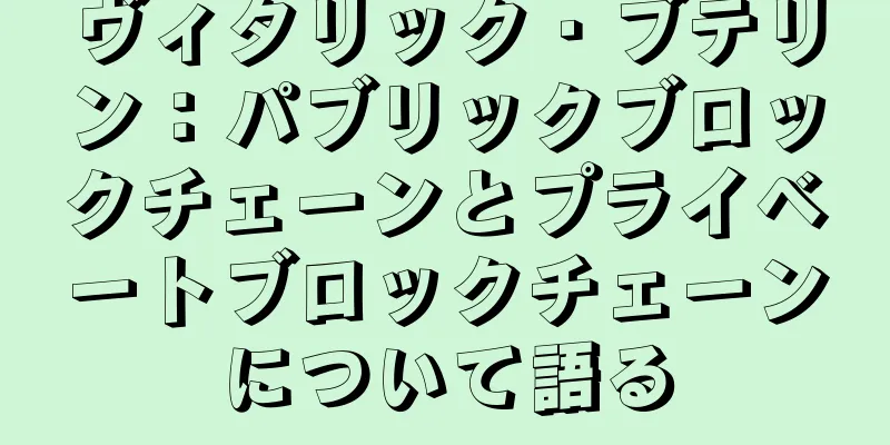 ヴィタリック・ブテリン：パブリックブロックチェーンとプライベートブロックチェーンについて語る