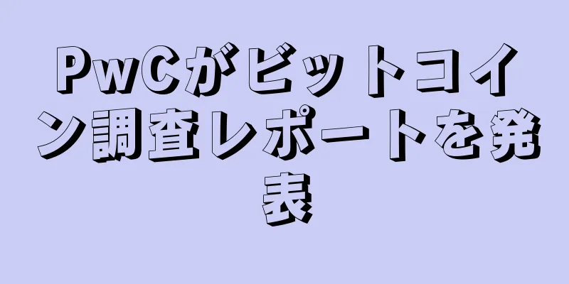 PwCがビットコイン調査レポートを発表