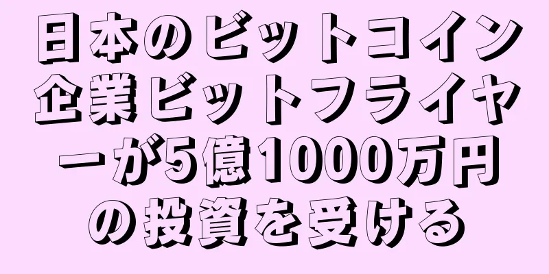 日本のビットコイン企業ビットフライヤーが5億1000万円の投資を受ける