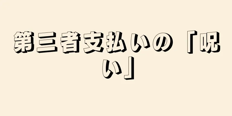 第三者支払いの「呪い」