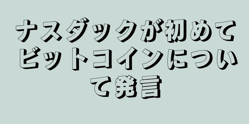 ナスダックが初めてビットコインについて発言