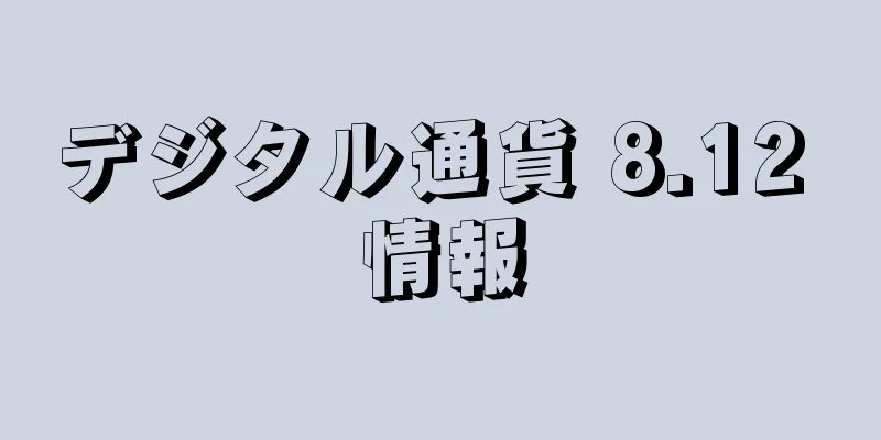 デジタル通貨 8.12 情報