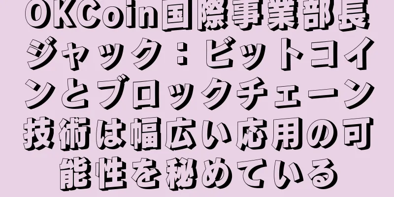 OKCoin国際事業部長ジャック：ビットコインとブロックチェーン技術は幅広い応用の可能性を秘めている