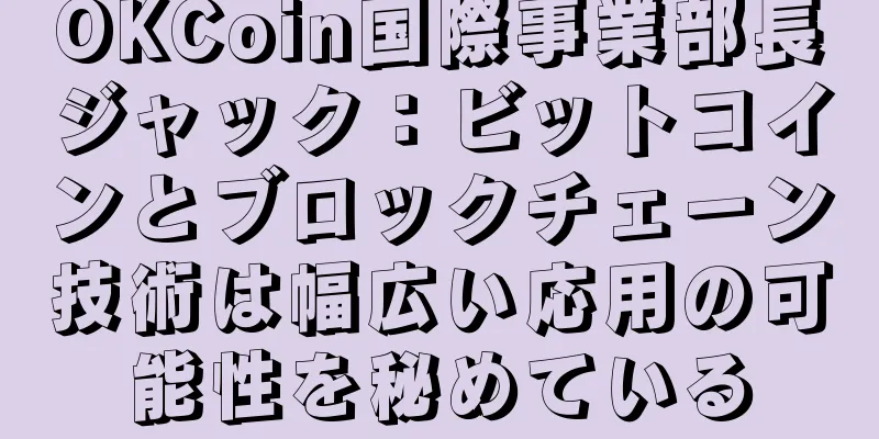 OKCoin国際事業部長ジャック：ビットコインとブロックチェーン技術は幅広い応用の可能性を秘めている