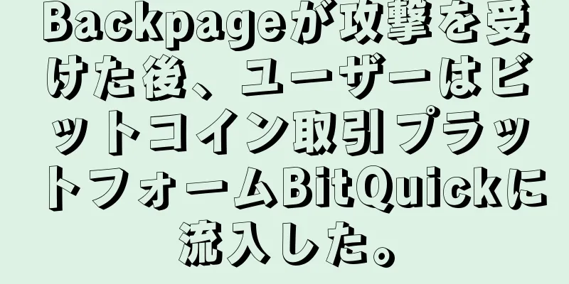 Backpageが攻撃を受けた後、ユーザーはビットコイン取引プラットフォームBitQuickに流入した。