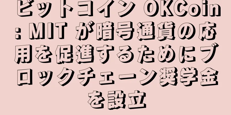 ビットコイン OKCoin: MIT が暗号通貨の応用を促進するためにブロックチェーン奨学金を設立