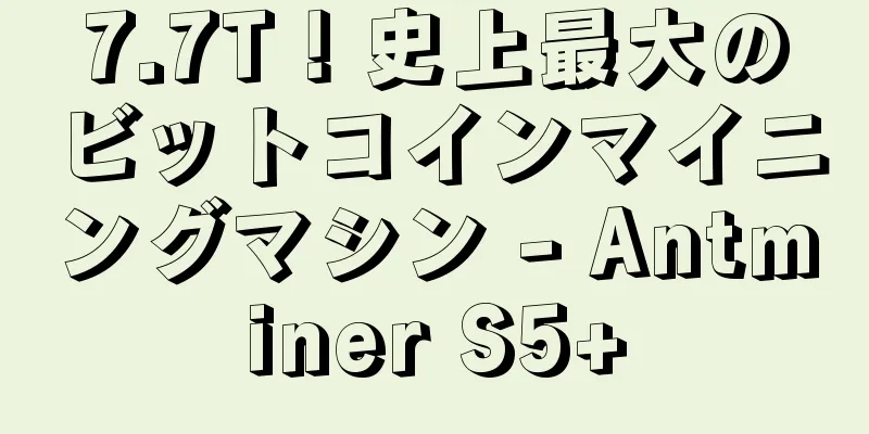 7.7T！史上最大のビットコインマイニングマシン - Antminer S5+