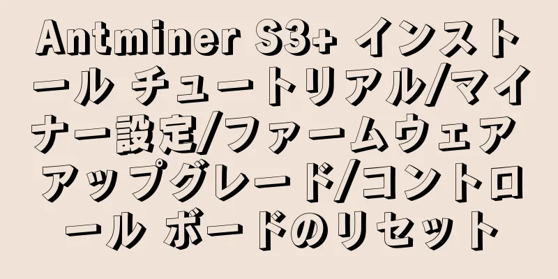 Antminer S3+ インストール チュートリアル/マイナー設定/ファームウェア アップグレード/コントロール ボードのリセット