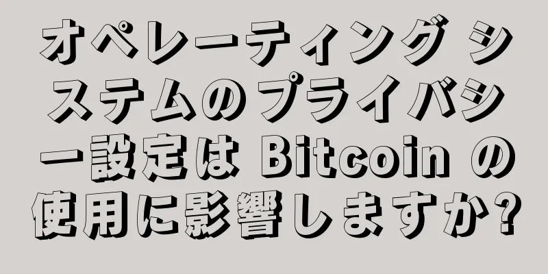 オペレーティング システムのプライバシー設定は Bitcoin の使用に影響しますか?