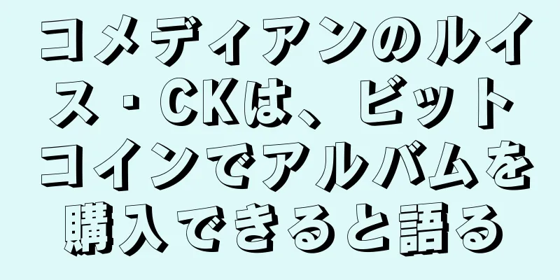 コメディアンのルイス・CKは、ビットコインでアルバムを購入できると語る