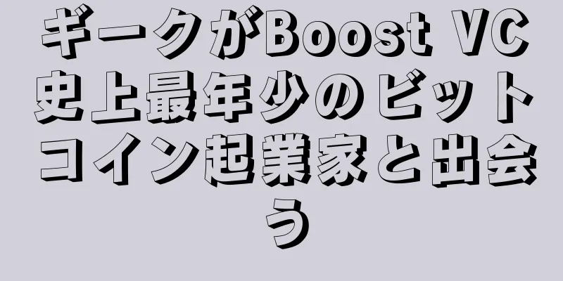 ギークがBoost VC史上最年少のビットコイン起業家と出会う