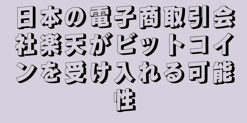 日本の電子商取引会社楽天がビットコインを受け入れる可能性