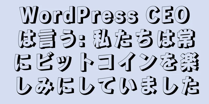 WordPress CEOは言う: 私たちは常にビットコインを楽しみにしていました