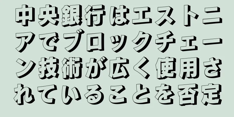 中央銀行はエストニアでブロックチェーン技術が広く使用されていることを否定