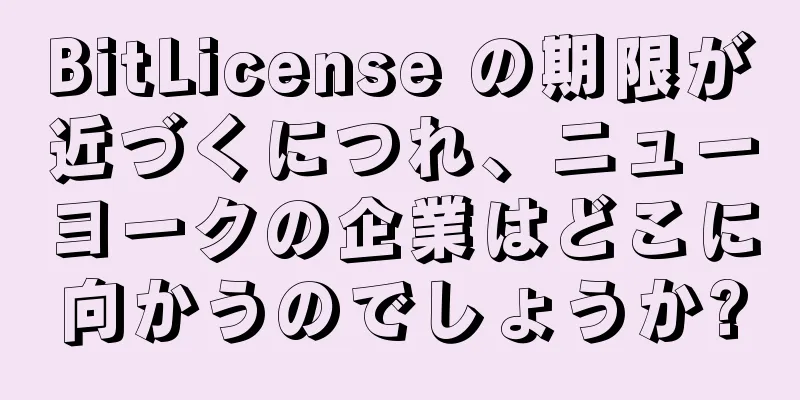 BitLicense の期限が近づくにつれ、ニューヨークの企業はどこに向かうのでしょうか?