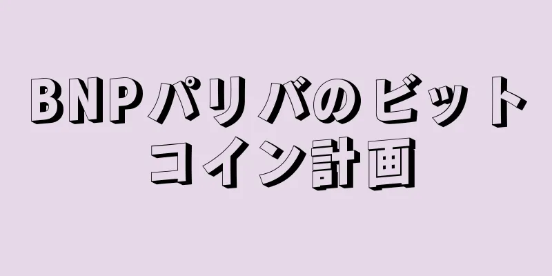 BNPパリバのビットコイン計画