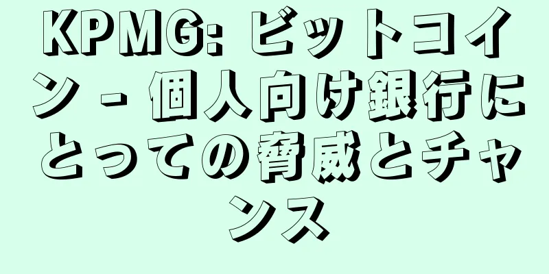 KPMG: ビットコイン - 個人向け銀行にとっての脅威とチャンス