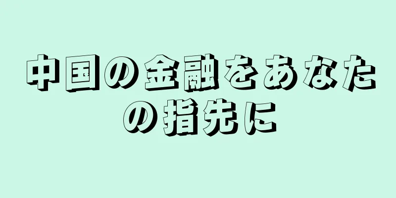 中国の金融をあなたの指先に