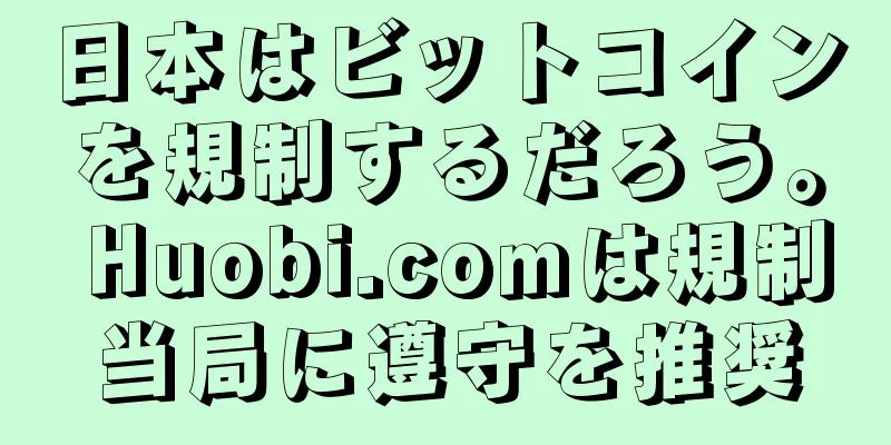 日本はビットコインを規制するだろう。 Huobi.comは規制当局に遵守を推奨