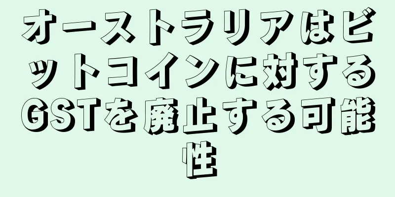 オーストラリアはビットコインに対するGSTを廃止する可能性