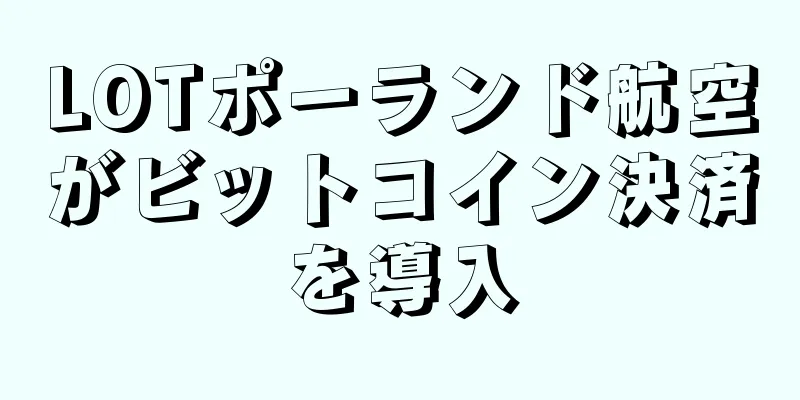 LOTポーランド航空がビットコイン決済を導入