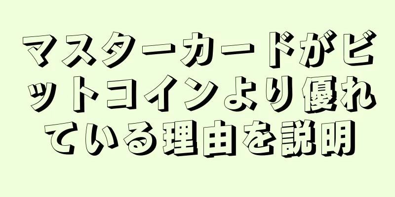 マスターカードがビットコインより優れている理由を説明
