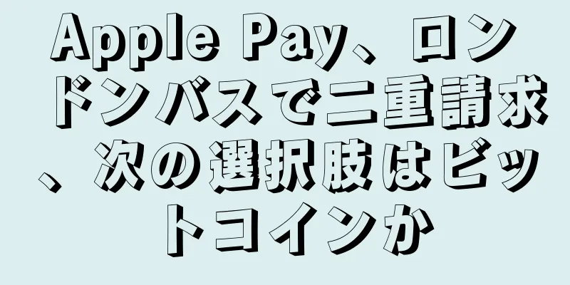 Apple Pay、ロンドンバスで二重請求、次の選択肢はビットコインか