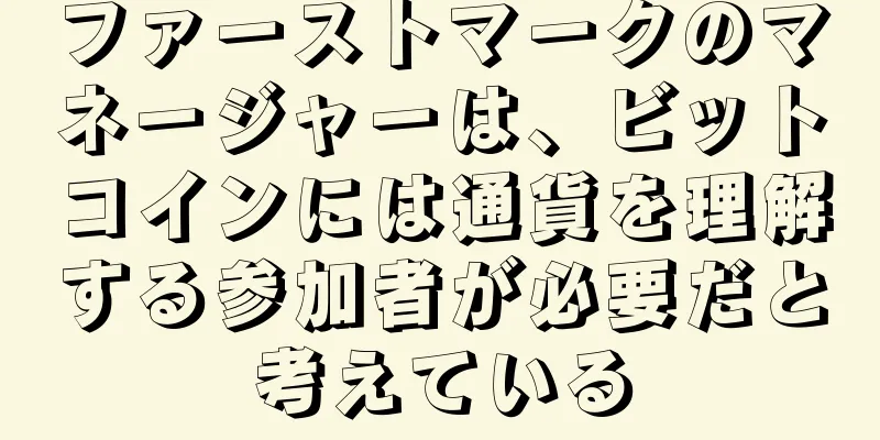 ファーストマークのマネージャーは、ビットコインには通貨を理解する参加者が必要だと考えている