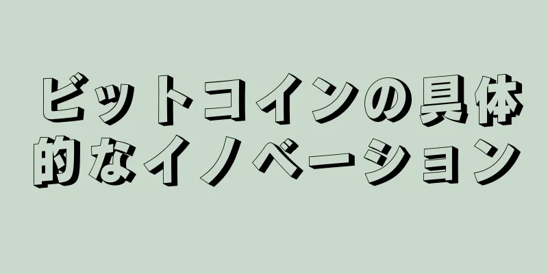 ビットコインの具体的なイノベーション