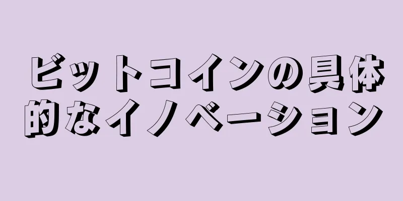 ビットコインの具体的なイノベーション