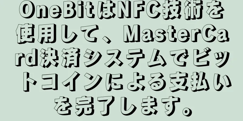 OneBitはNFC技術を使用して、MasterCard決済システムでビットコインによる支払いを完了します。