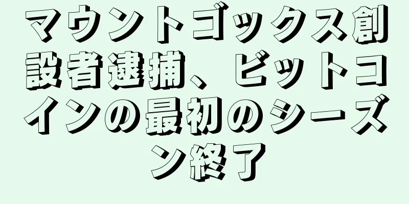 マウントゴックス創設者逮捕、ビットコインの最初のシーズン終了