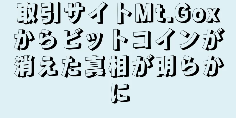 取引サイトMt.Goxからビットコインが消えた真相が明らかに