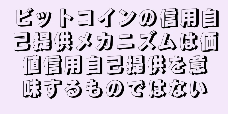 ビットコインの信用自己提供メカニズムは価値信用自己提供を意味するものではない