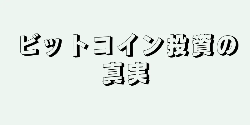 ビットコイン投資の真実