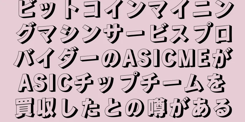 ビットコインマイニングマシンサービスプロバイダーのASICMEがASICチップチームを買収したとの噂がある