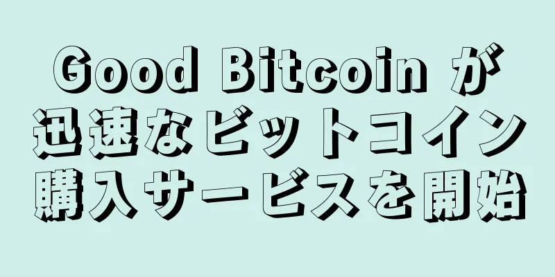 Good Bitcoin が迅速なビットコイン購入サービスを開始