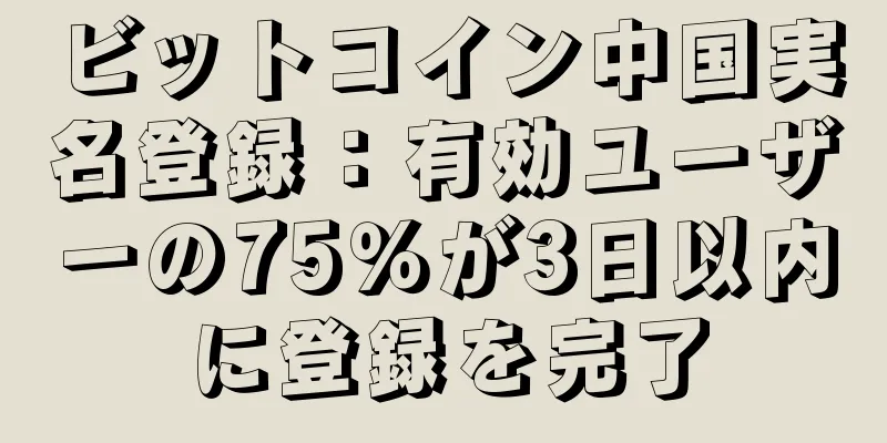 ビットコイン中国実名登録：有効ユーザーの75％が3日以内に登録を完了