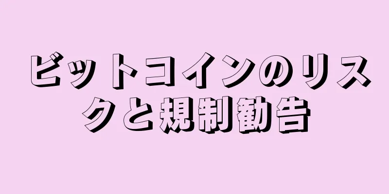 ビットコインのリスクと規制勧告
