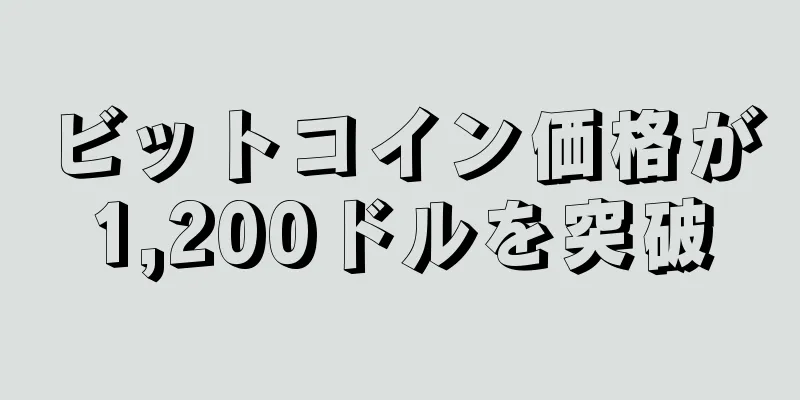 ビットコイン価格が1,200ドルを突破