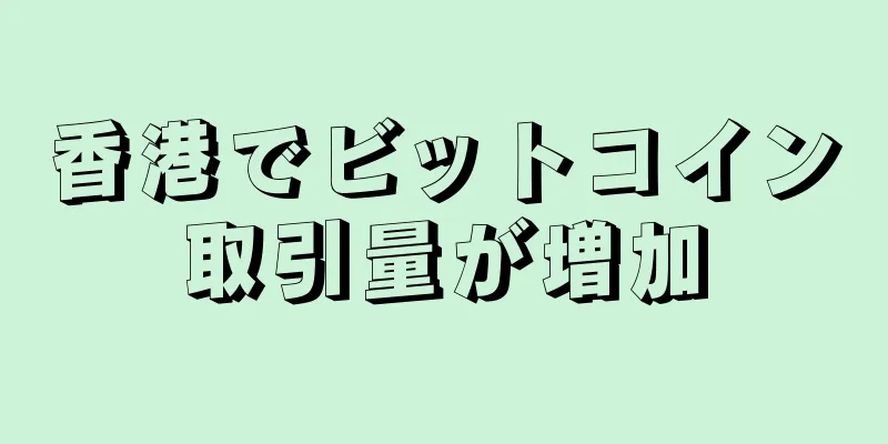 香港でビットコイン取引量が増加