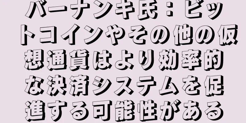 バーナンキ氏：ビットコインやその他の仮想通貨はより効率的な決済システムを促進する可能性がある