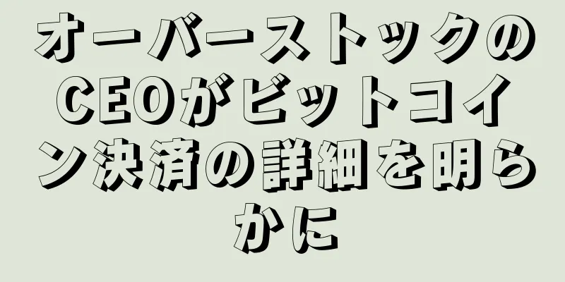 オーバーストックのCEOがビットコイン決済の詳細を明らかに