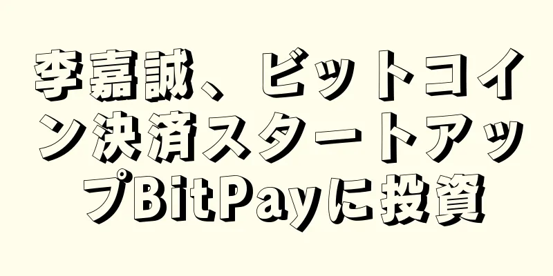 李嘉誠、ビットコイン決済スタートアップBitPayに投資