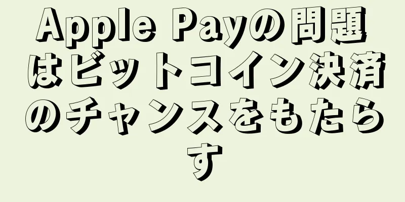 Apple Payの問題はビットコイン決済のチャンスをもたらす