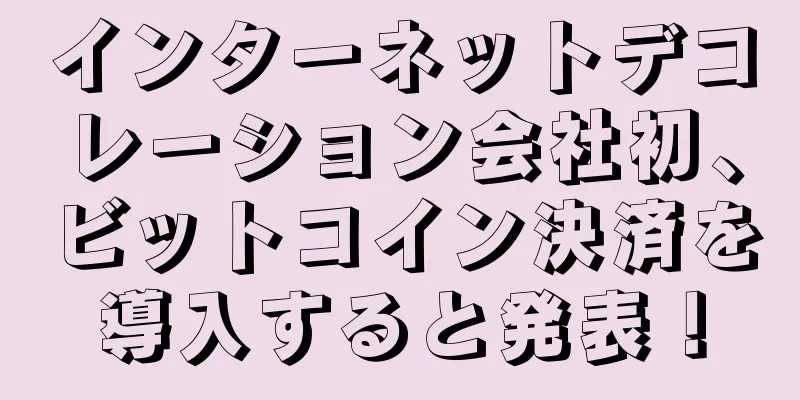 インターネットデコレーション会社初、ビットコイン決済を導入すると発表！