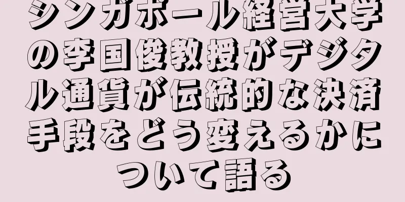 シンガポール経営大学の李国俊教授がデジタル通貨が伝統的な決済手段をどう変えるかについて語る