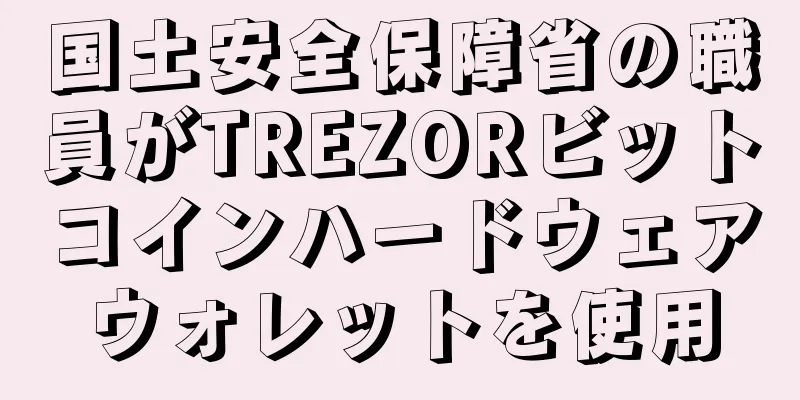 国土安全保障省の職員がTREZORビットコインハードウェアウォレットを使用